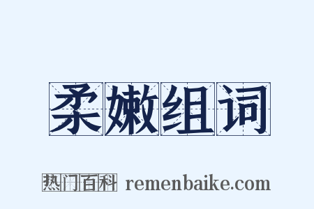 柔嫩组词是什么意思的图片